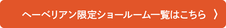 ヘーベリアン限定ショールーム一覧はこちら