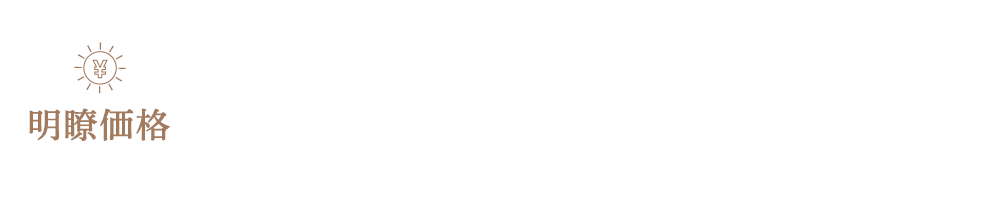 理想のLDKを「まるごとパック」に。間取りの変更や最新のキッチン、建具や収納セットまで、すべてをパックにしました。