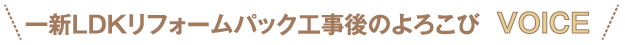 一新LDKリフォームパック工事後のよろこび