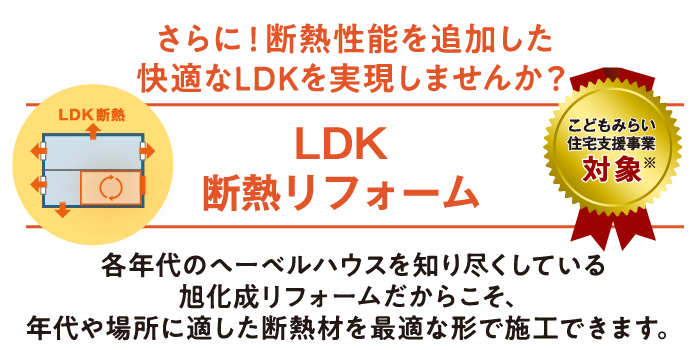 さらに！断熱性能を追加した快適なLDKを実現しませんか？LDK断熱リフォーム