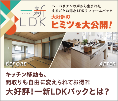 キッチン移動も、間取りも自由に変えられてお得?!大好評！一新LDKパックとは？