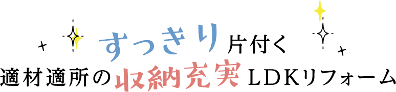 すっきり片付く適材適所の収納充実LDKリフォーム