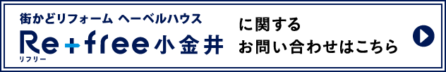 街かどリフォームへーベルハウス Re+free（リフリー）小金井に関するお問い合わせはこちら