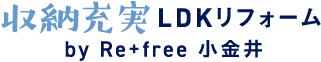 収納充実LDKリフォーム by Re+free 小金井