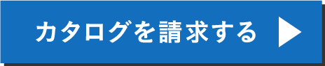 カタログを請求する