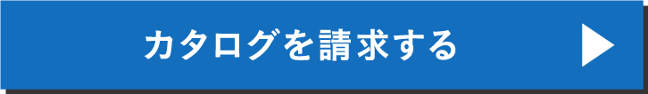 カタログを請求する