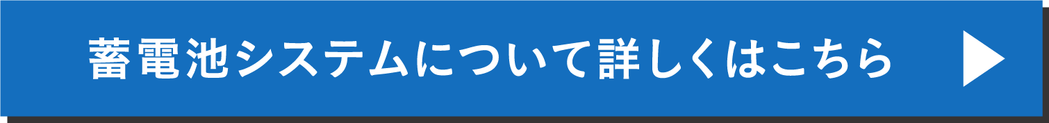 蓄電池システムについて詳しくはこちら