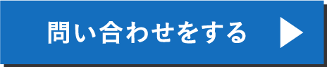 問い合わせをする