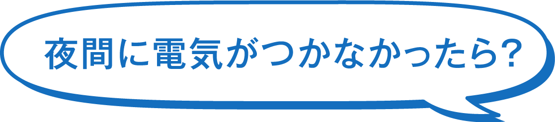 夜間に電気がつかなかったら？