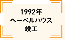 1992年へーベルハウス就航