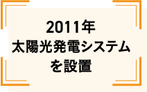 2011年太陽光発電システムを設置