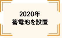 蓄電池を設置