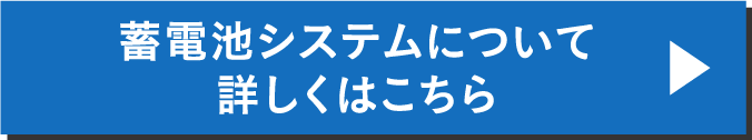 太陽光発電システムについて詳しくはこちら