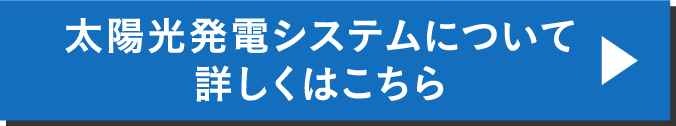 太陽光発電システムについて詳しくはこちら