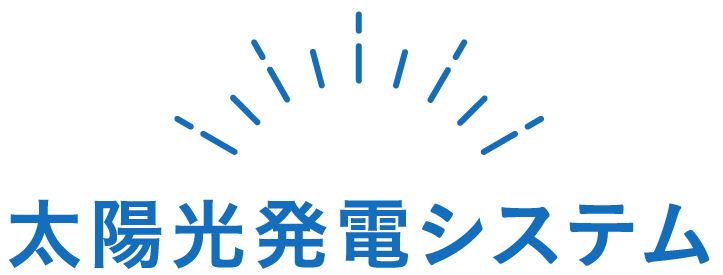 太陽光発電システム