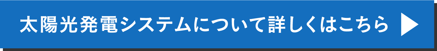 太陽光発電システムについて詳しくはこちら