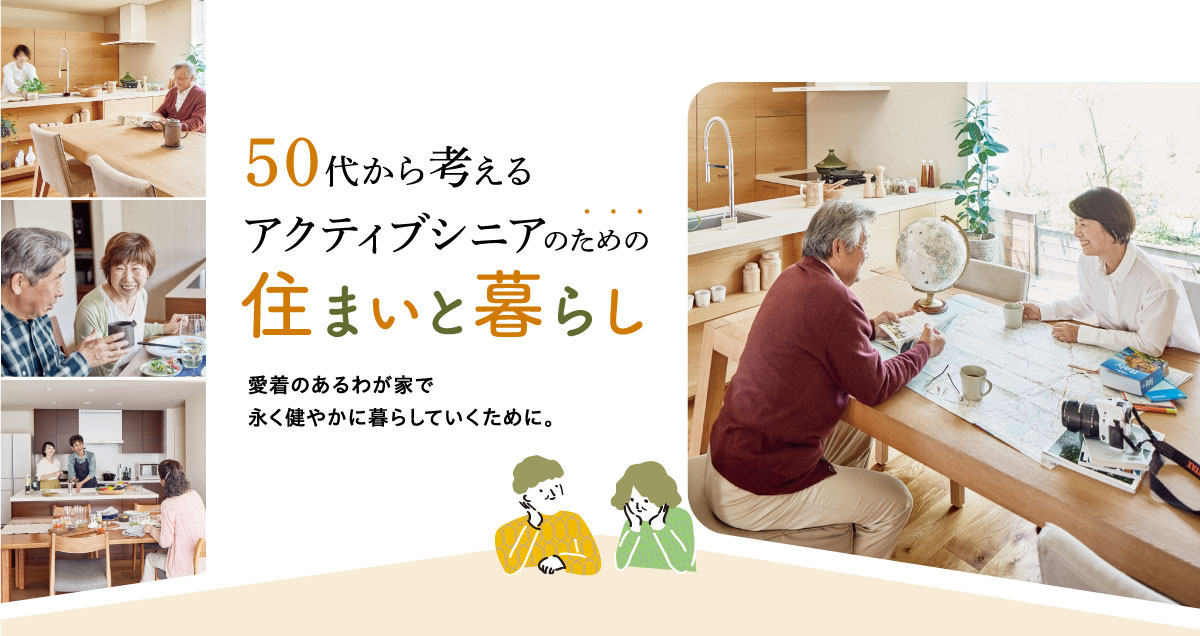 50代から考えるアクティブシニアのための住まいと暮らし