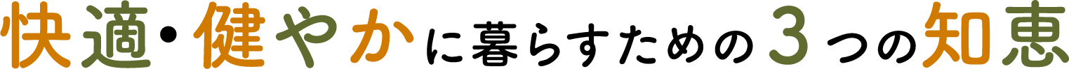 快適・健やかに暮らすための３つの知恵