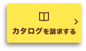 断熱リフォームのカタログを請求する