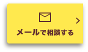 断熱リフォームについてメールで相談する