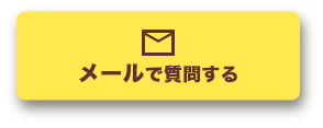 断熱リフォームについてメールで相談する