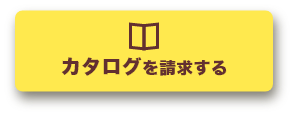 断熱リフォームのカタログを請求する