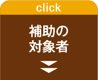 補助の対象者