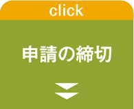 申請の締切