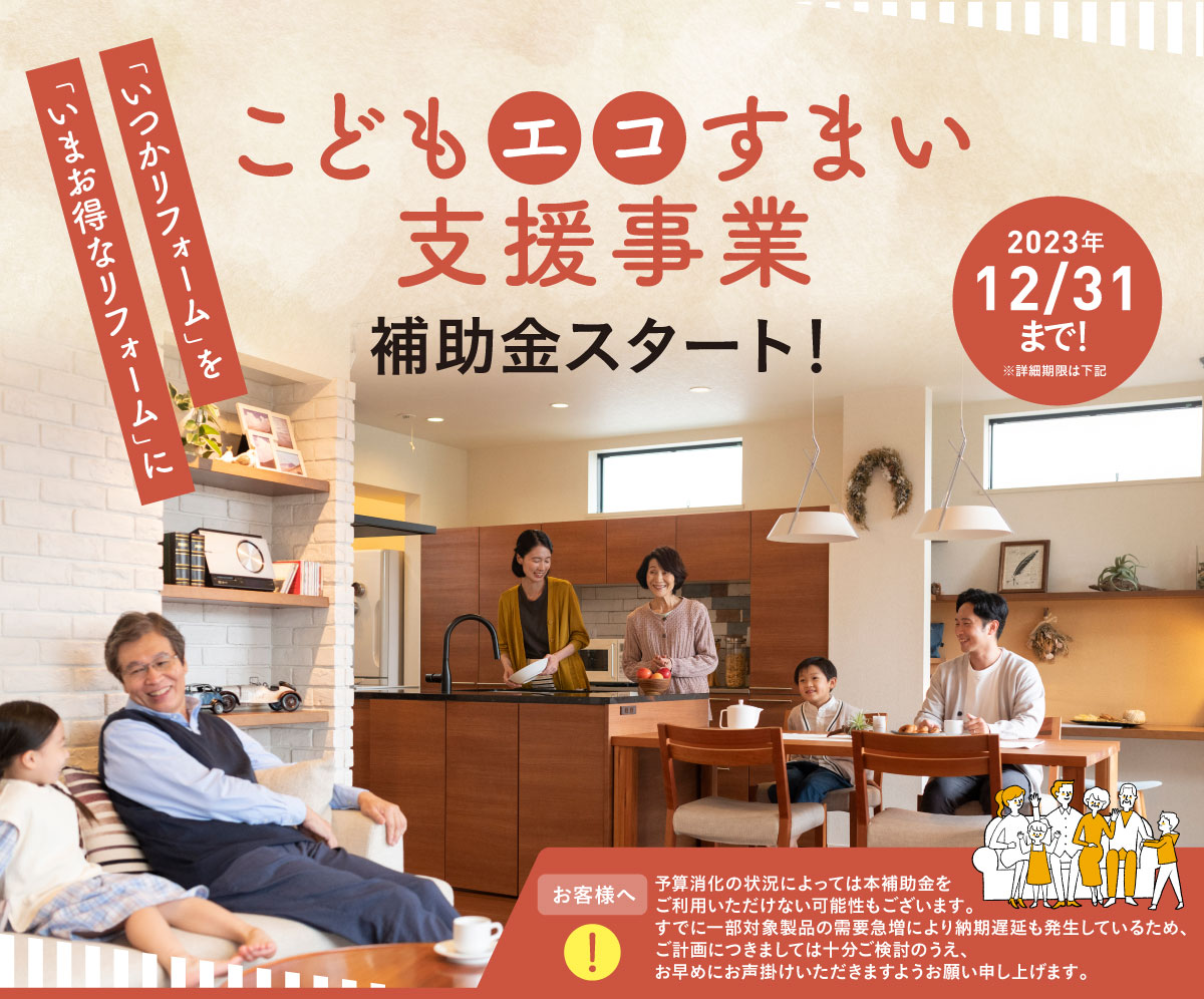 こどもエコすまい支援事業 補助金スタート!