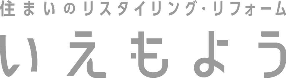 住まいのリスタイリング・リフォーム「いえもよう」