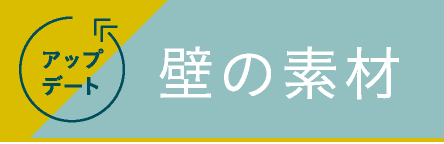 アップデート 壁の素材