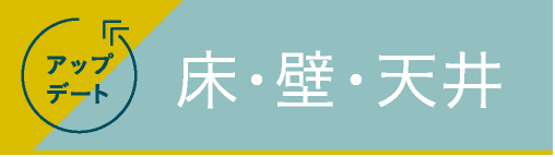 アップデート 床・壁・天井