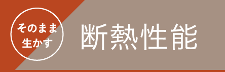 そのまま生かす断熱性能