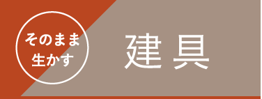 そのまま生かす建具