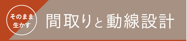 そのまま生かす間取りと動線設計