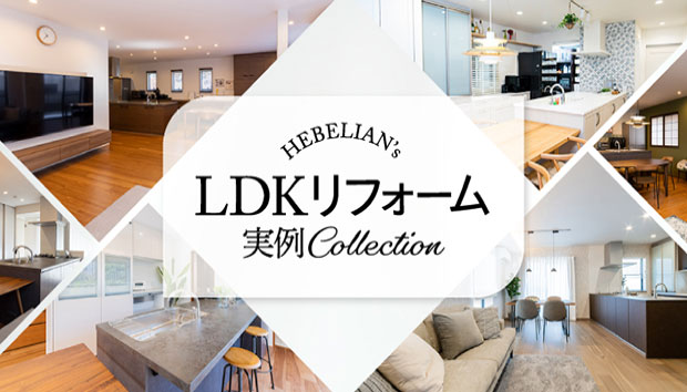 LDKリフォーム実例コレクション