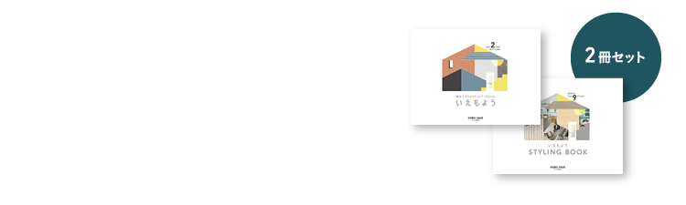 間取りはそのまま、暮らしは進化。住まいのリスタイリング・リフォーム「いえもよう」カタログプレゼント