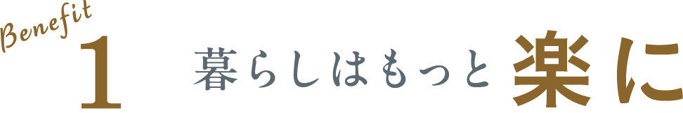 Benefit1 暮らしはもっと楽に