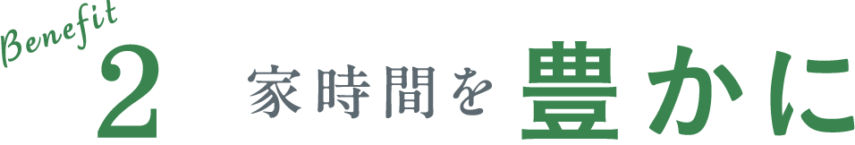 Benefit2 家時間を豊かに