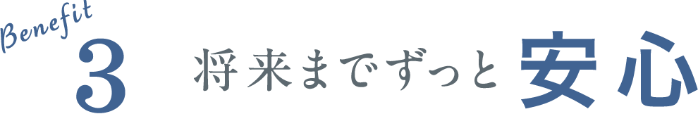 Benefit3 将来までずっと安心