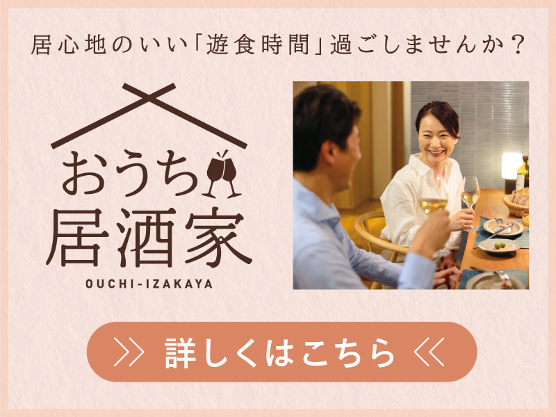 居心地のいい「遊食時間」過ごしませんか？『おうち居酒屋』