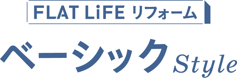 FLAT LiFE リフォーム「ベーシックStyle」