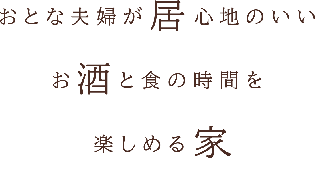 おとな夫婦が居心地のいいお酒と食の時間を楽しめる家