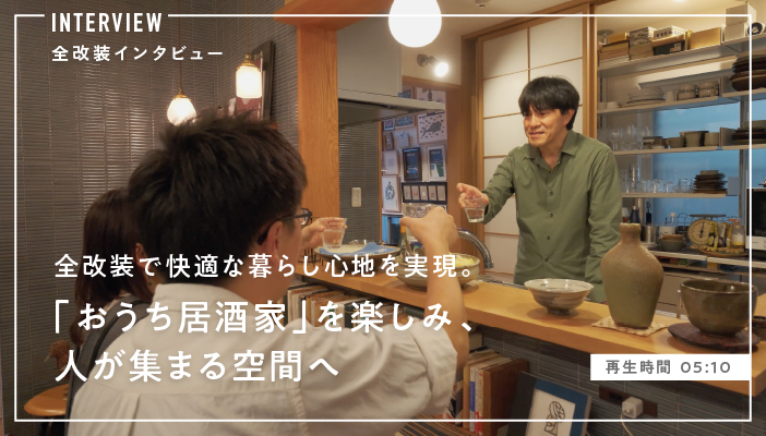 全改装で快適な暮らし心地を実現。「おうち居酒家」を楽しみ、人が集まる空間へ