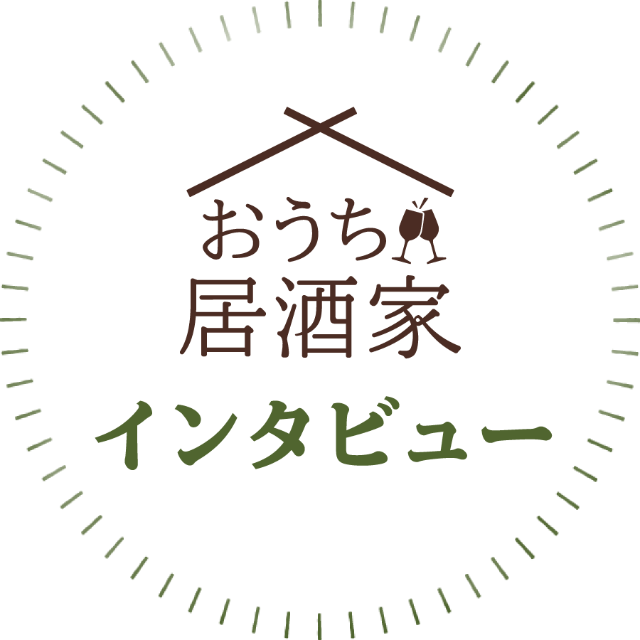 おうち居酒家インタビュー