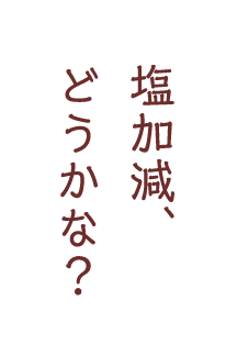 塩加減、どうかな？
