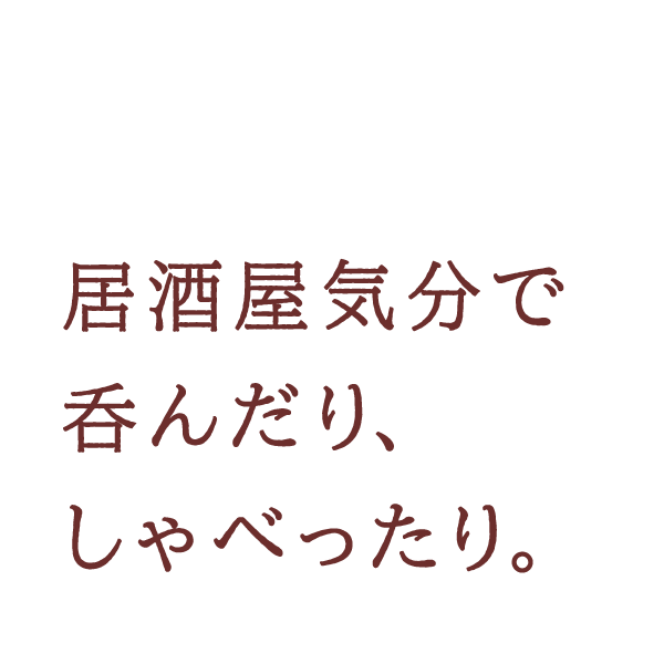 居酒屋気分で呑んだり、しゃべったり。