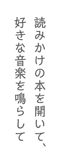 読みかけの本を開いて、好きな音楽を鳴らして