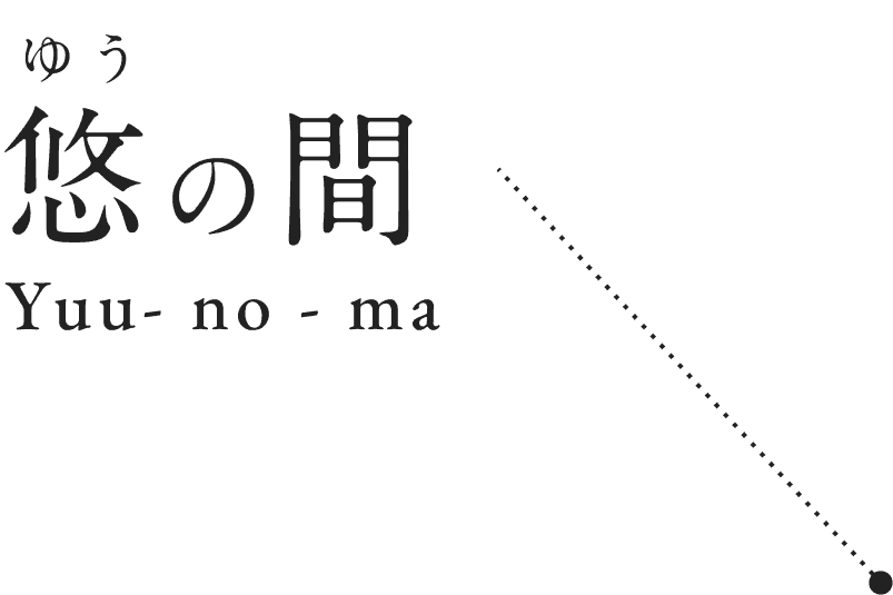 悠の間 テキスト