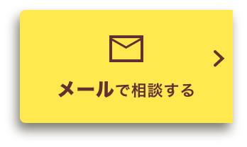 メールで相談する